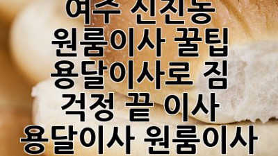여주 신진동 원룸이사 꿀팁🍯 용달이사로 짐 걱정 끝! #이사 #용달이사 #원룸이사