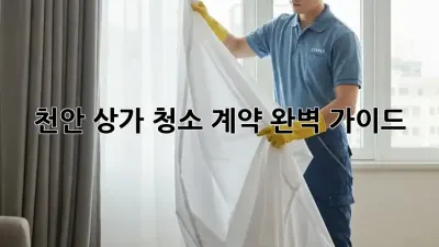 천안 상가 청소 계약, 완벽 가이드!