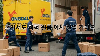 혼자서도 척척! 원룸 이사 완벽 가이드