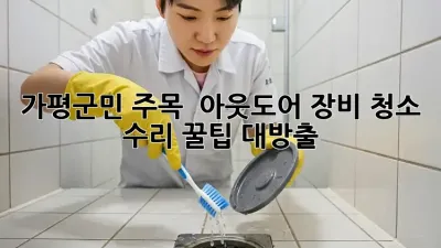 가평군민 주목! ✨ 아웃도어 장비 청소 & 수리 꿀팁 대방출!