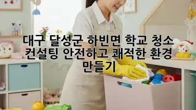 대구 달성군 하빈면 학교 청소 컨설팅: 안전하고 쾌적한 환경 만들기
