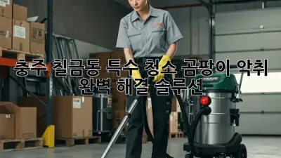 충주 칠금동 특수 청소? 곰팡이, 악취 완벽 해결 솔루션!