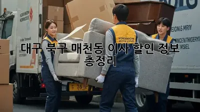 대구 북구 매천동 이사 할인 정보 총정리! 💸