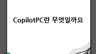CopilotPC 활용: 업무 효율 극대화 전략