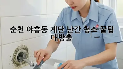 순천 야흥동 계단 난간 청소✨ 꿀팁 대방출!