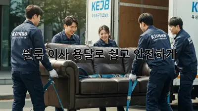원룸 이사, 용달로 쉽고 안전하게!