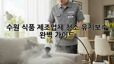 수원 식품 제조업체 청소 유지보수 완벽 가이드