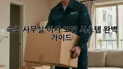 속초 사무실 이사? 보안 시스템 완벽 가이드!