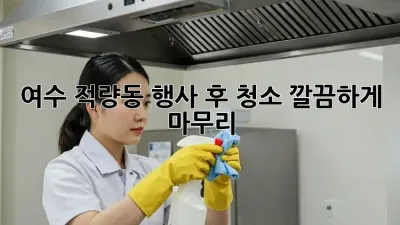 여수 적량동 행사 후 청소🧹✨ 깔끔하게 마무리!